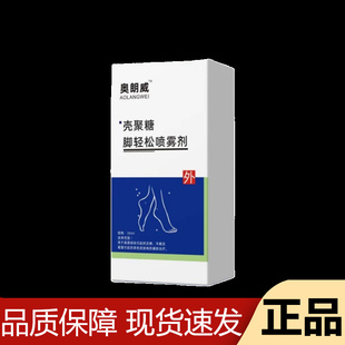 【正品】奥朗威™壳聚糖脚轻松喷雾剂30ml/瓶外用喷剂