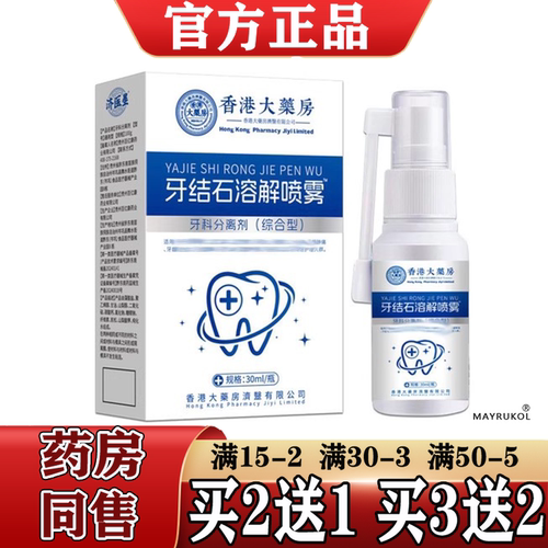 牙结石溶解喷雾30ml/瓶【正品】牙科分离剂综合型