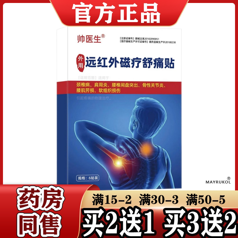 帅医生远红外磁疗舒痛贴6贴装【正品】颈肩腰腿关节膝盖外用贴