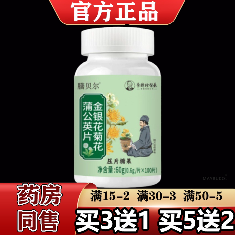 【正品】膳贝尔金银花菊花蒲公英片100片/瓶压片糖果