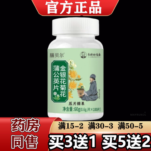 【正品】膳贝尔金银花菊花蒲公英片100片/瓶压片糖果