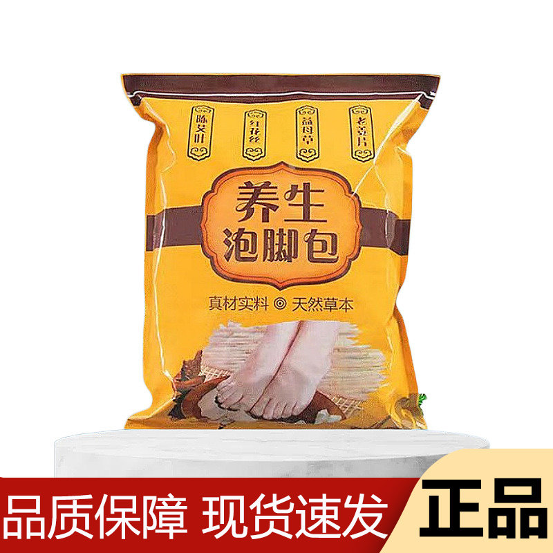 【正品】养生泡脚包陈艾叶红花丝益母草老姜片足浴包