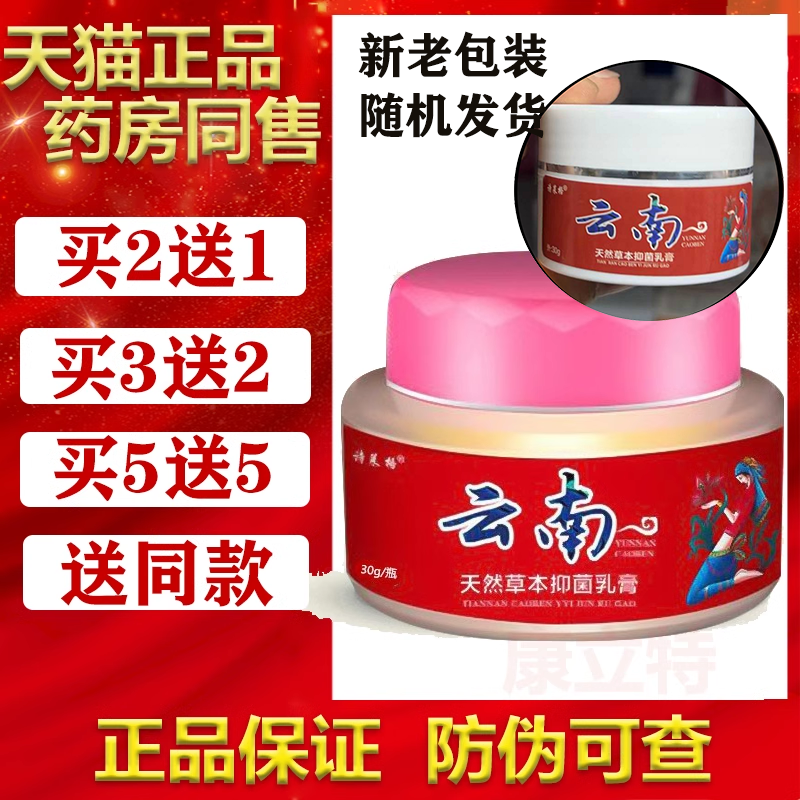 诗莱格云南天然草本抑菌乳膏30g【买2送1/5送5】皮肤外用