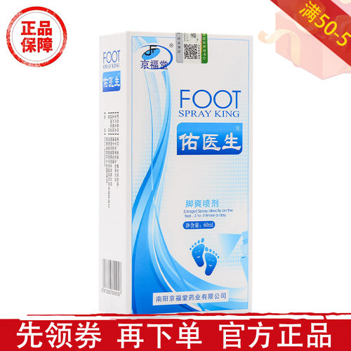 京福堂佑医生脚爽喷剂60ml皮肤抑菌乳膏30g【正品】草本萃取外用