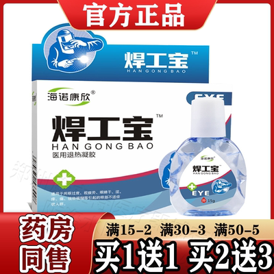海诺康欣焊工宝15ml/盒【天猫正品】原炫亮润晶抑菌液眼部