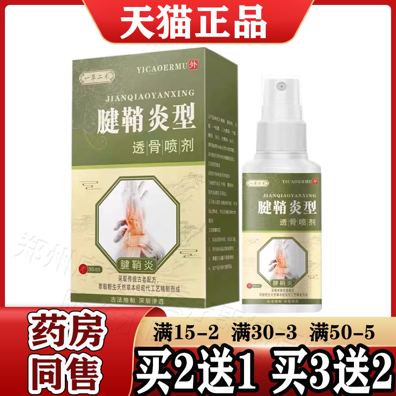一草二木腱鞘炎型透骨喷剂30ml/盒【天猫正品】手腕手关节喷雾剂