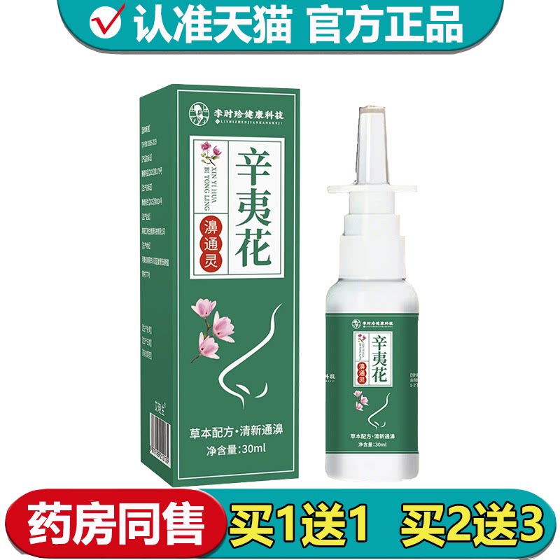 【正品】李时珍健康科技辛夷花濞通灵喷剂30ml/瓶草本萃取外用