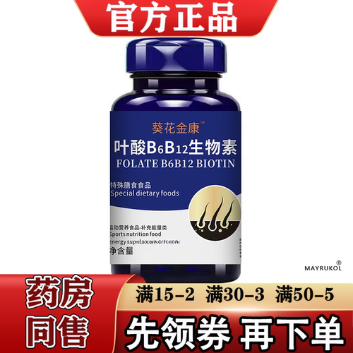 葵花金康叶酸B6B12生物素80片【正品】运营营养食品补充能量类