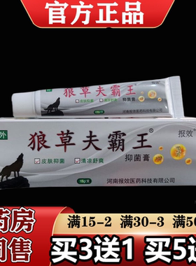 【正品】报效狼草夫霸王抑菌膏15g/支草本萃取皮肤外用抑菌膏