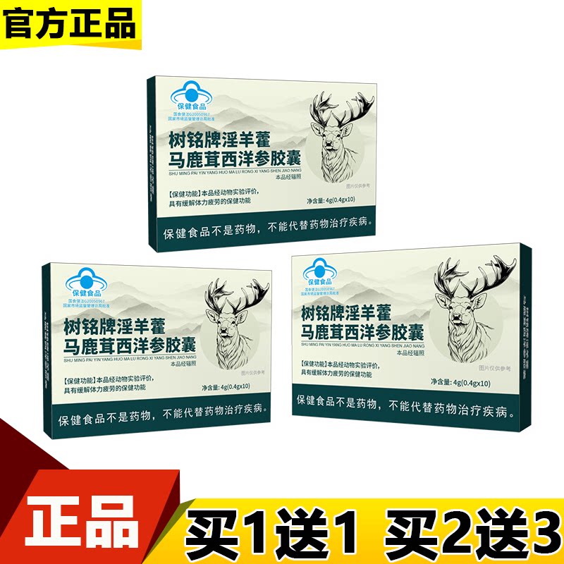树铭牌淫羊藿马鹿茸西洋参胶囊10粒/盒【正品】保健食品