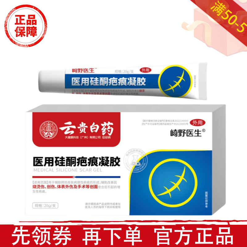 崎野医生云贵白药医用硅酮疤痕凝胶20g【正品】皮肤外用涂抹凝胶