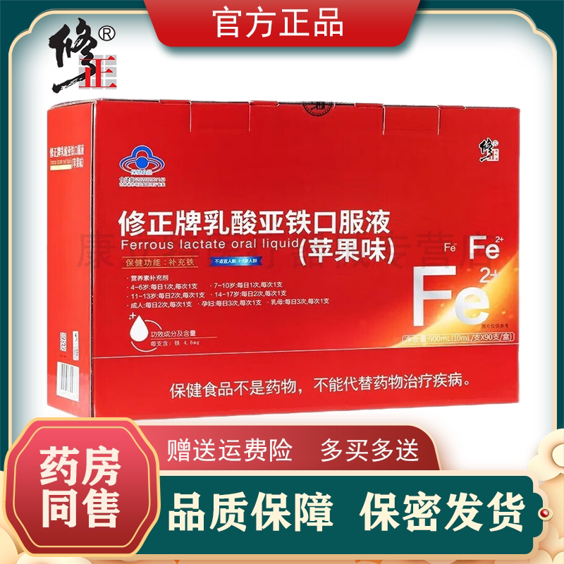 修正牌乳酸亚铁口服液苹果味10ml*90支孕妇儿童补铁口服液 正品