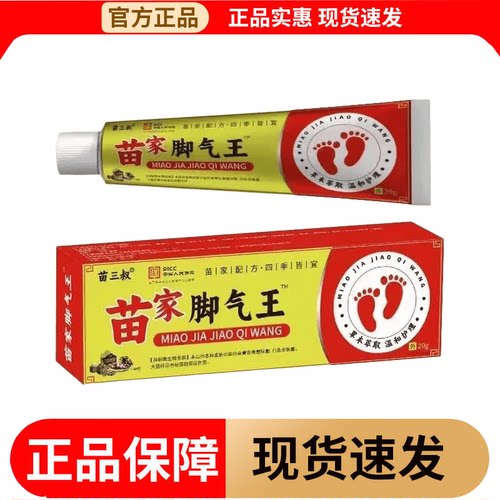 苗家脚气王乳膏20g/盒【官方正品】草本萃取皮肤外用软膏