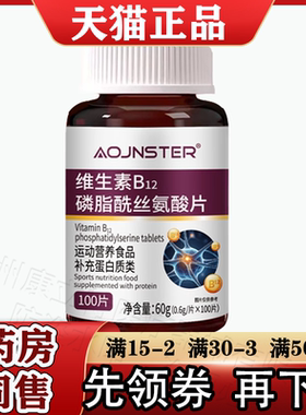 正品OJNSTER维生素B12磷脂酰丝氨酸片100片 运动营养食品 澳嘉斯