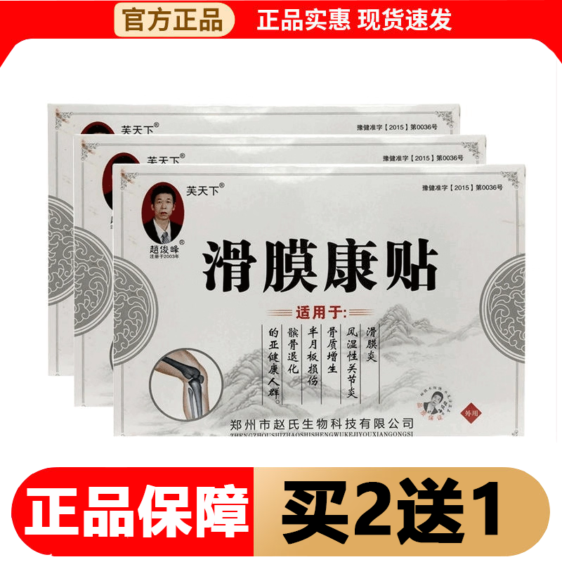 【正品】赵俊峰滑膜康贴滑炎膜半月板膝盖贴