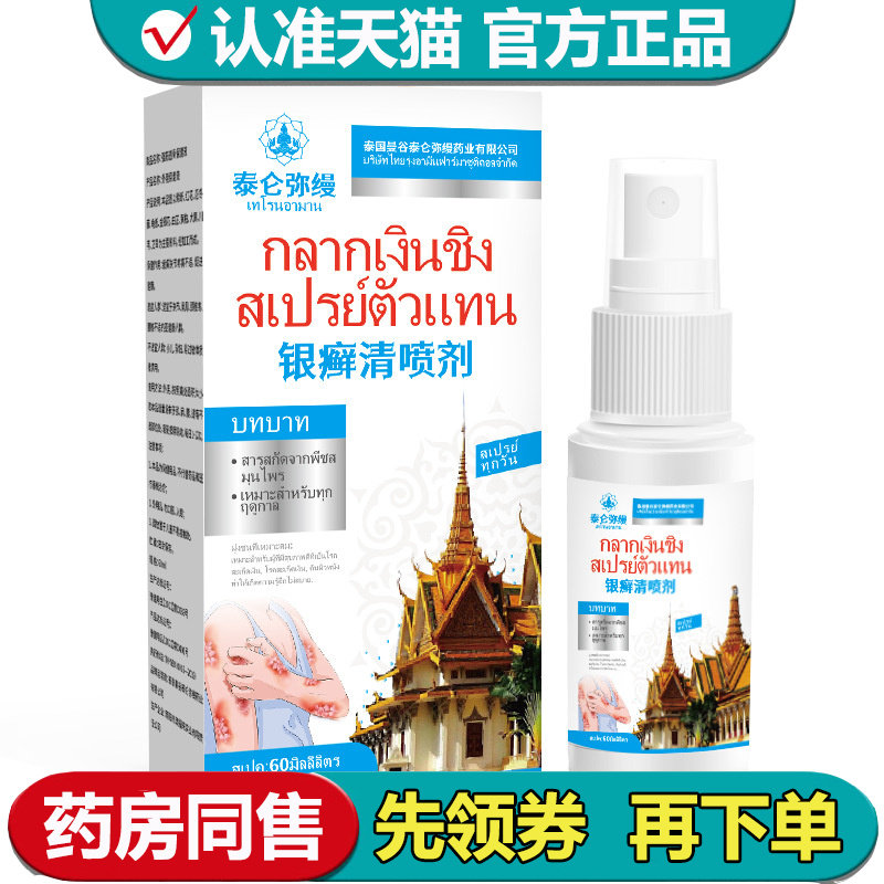 【正品】泰仑弥缦银藓清喷剂60ml/瓶草本萃取皮肤外用喷剂