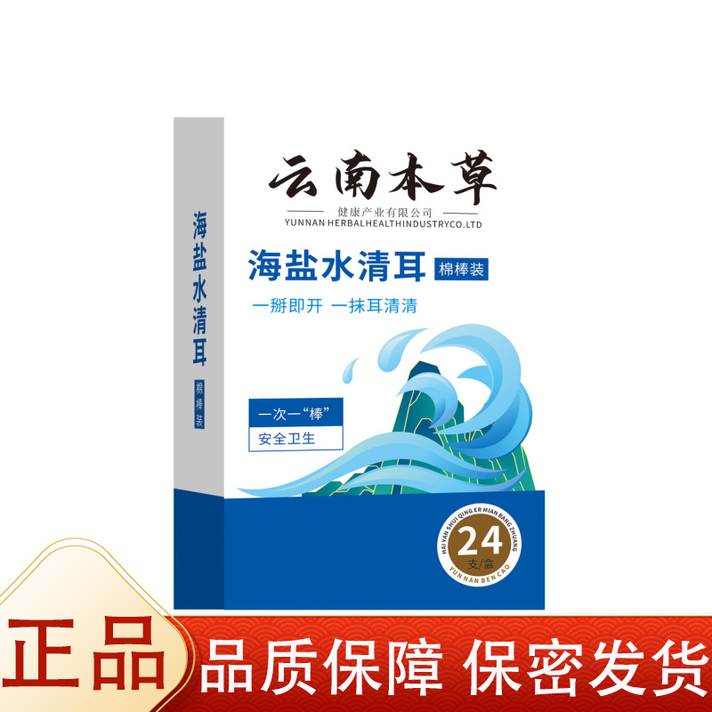 【正品】云南本草海盐水清耳棉棒装24支/盒便携