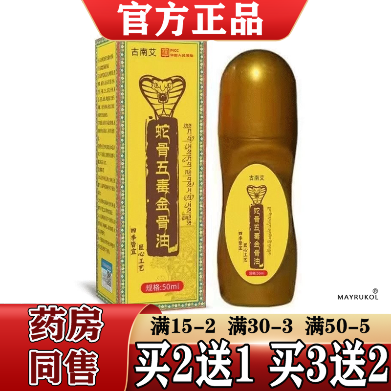 蛇骨五毒金骨油50ml/瓶【正品】颈肩腰腿关节膝盖肩周滚珠涂抹
