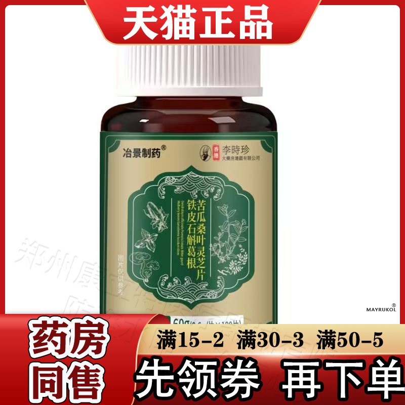 香港李时珍铁皮石斛葛根苦瓜灵芝桑叶片100片/瓶【正品】冶景制药