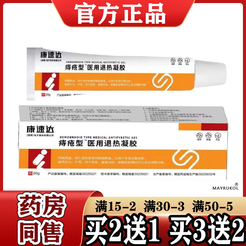 康速达痔疮型™医用退热凝胶20g/支【正品】凝胶