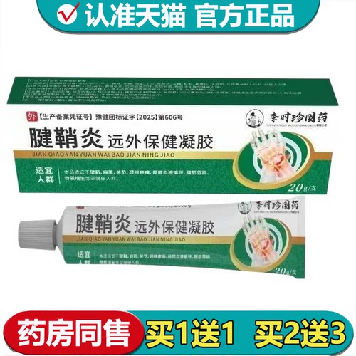 【正品】李时珍国药腱鞘炎远外保健凝胶20g/支手指手腕涂抹乳膏