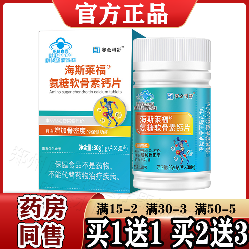 增加骨密度】海斯莱福氨糖软骨素钙片30片/盒 适宜中老年人 正品