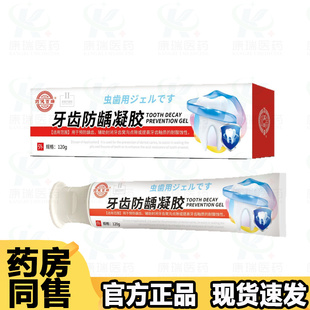药健百瑞牙齿防龋凝胶120g一盒【正品】