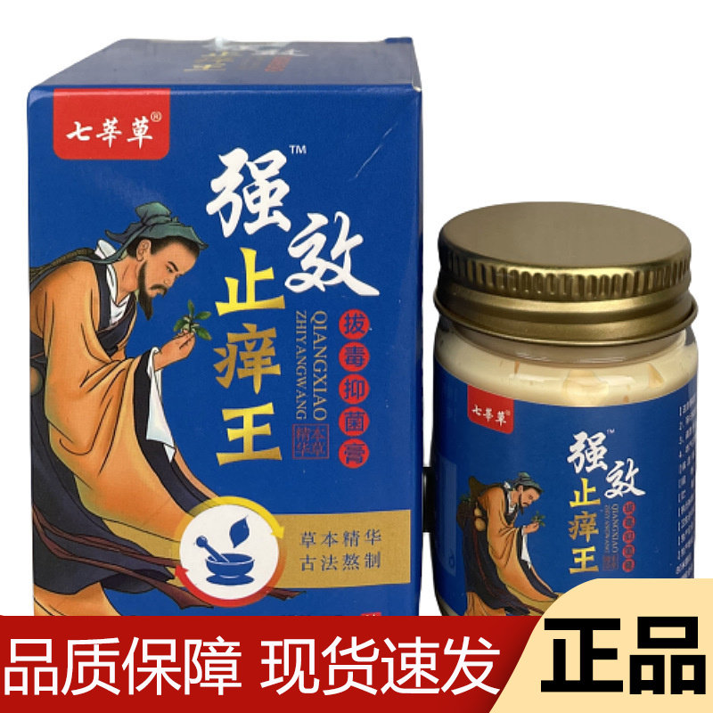 【正品】七莘草强效™止痒王拔毒抑菌膏55g/盒草本萃取皮肤外用膏