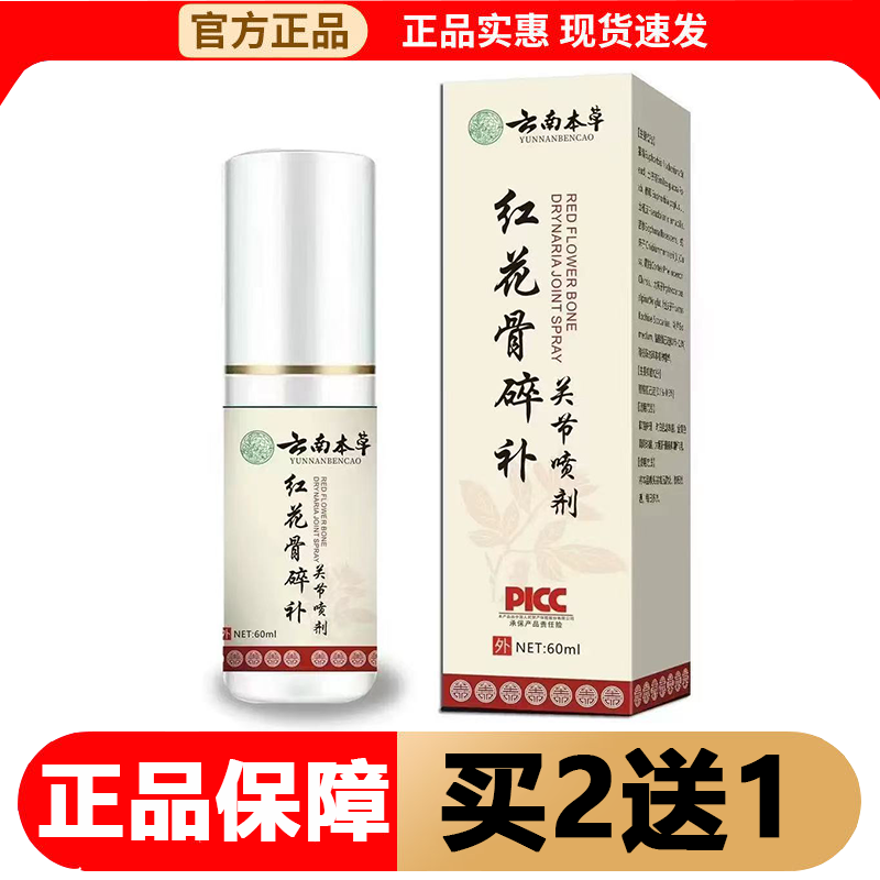 【正品】云南本草红花骨碎补关节喷剂60ml/瓶草本萃取关节喷剂,保健用品,皮肤消毒护理（消）,淘宝优惠券,粉丝福利购,淘宝优惠卷