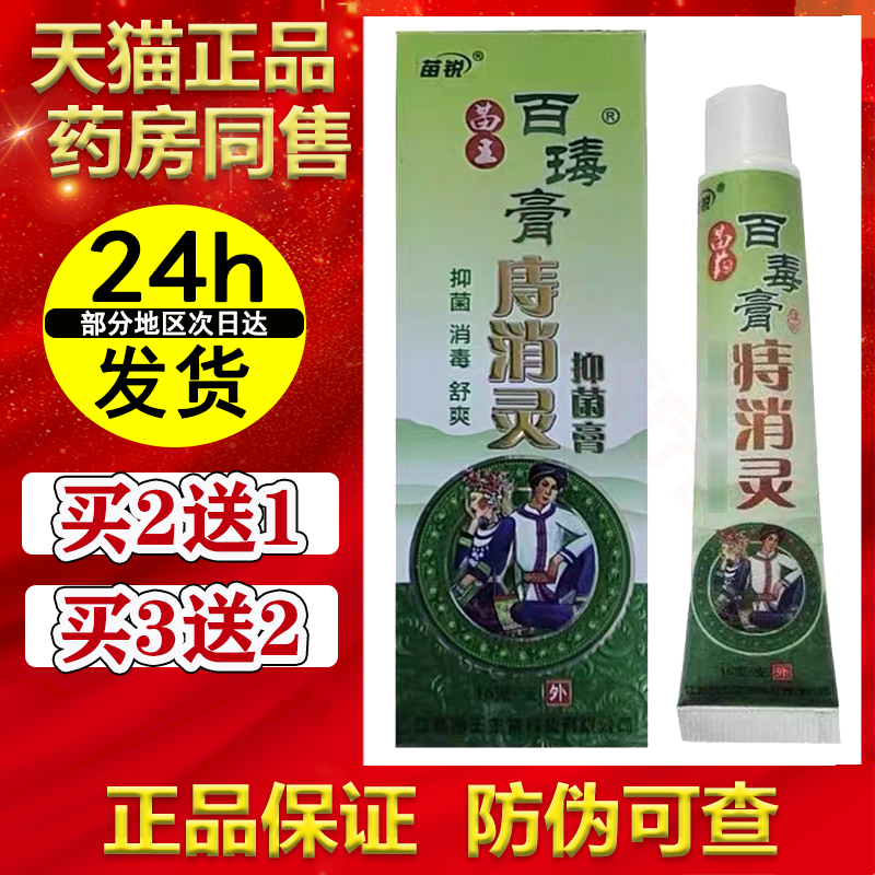 苗锐百膏庤消灵【买2送1/5送5】原百毒膏痔消灵正品