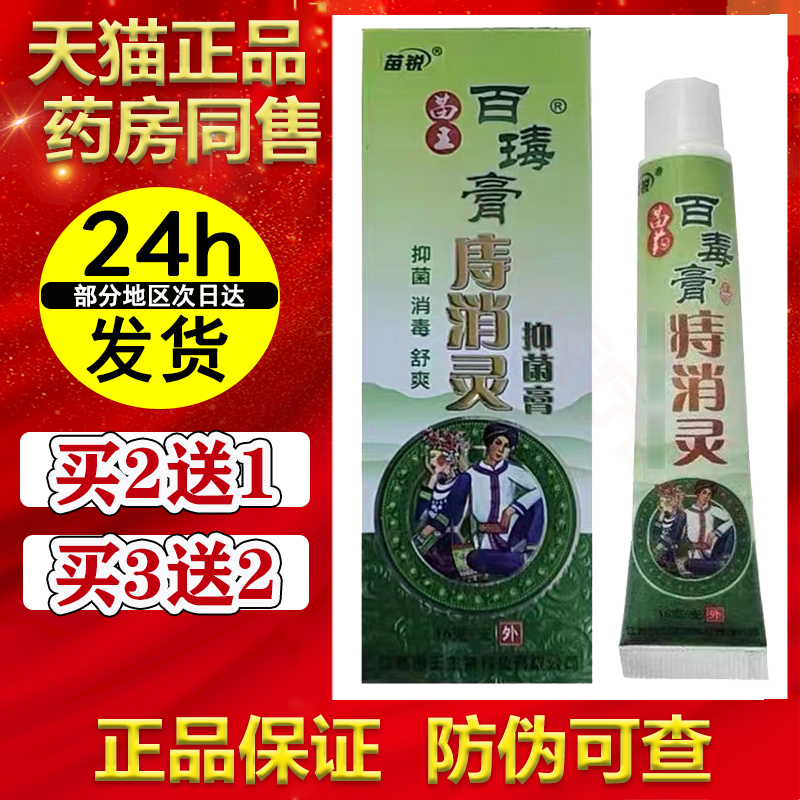 苗锐百毒膏痔消灵痔膏疮5送5