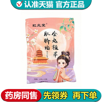 【正品】虹兆堂妇金丸植萃肚脐贴15丸+15贴+1瓶精华水/袋