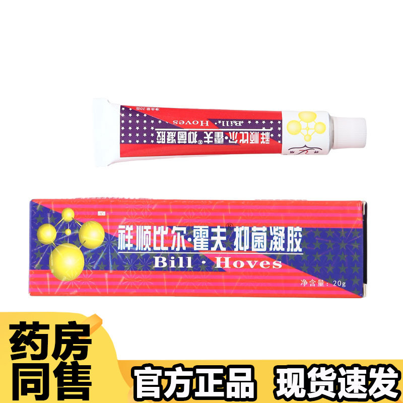 【正品】祥顺比尔霍夫抑菌凝胶20g/支草本萃取皮肤外用软膏
