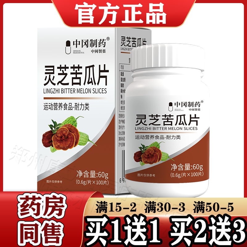 中冈制药灵芝苦瓜片100片/盒【天猫正品】运动营养食品-耐力类