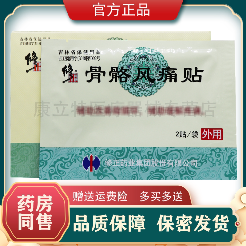 【正品现货】修正骨骼风痛贴10贴/盒颈椎肩周腰腿