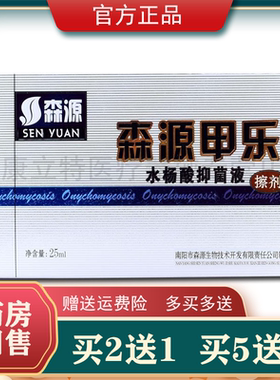 买2送1 买5送3森源甲乐水杨酸抑菌液擦剂25ml