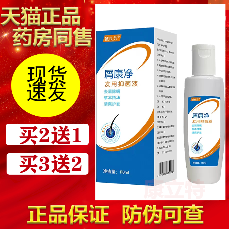 屑康净发用抑菌液洗发水铍良芳