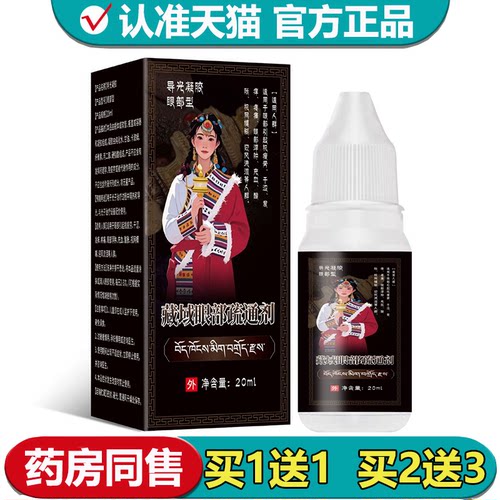 【正品】藏域眼部疏通剂20ml/瓶草本萃取外用保健液