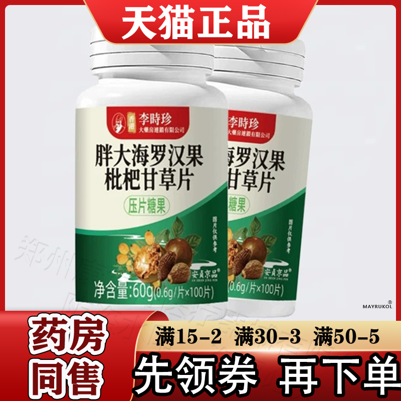 香港李时珍胖大海罗汉果枇杷甘草片100片【正品】罗汉果枇杷甘草