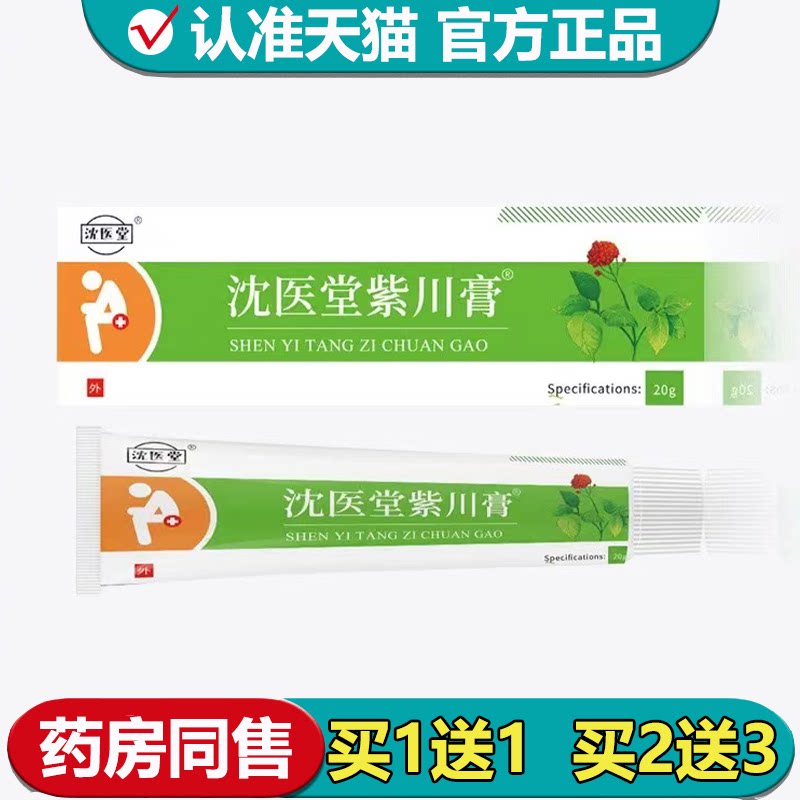 【正品】沈医堂紫川膏20g/支草本萃取外用涂抹乳膏紫川膏
