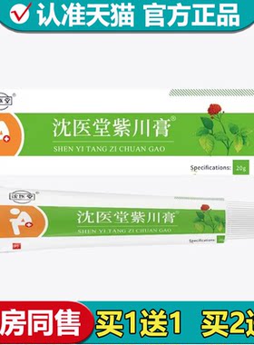 【正品】沈医堂紫川膏20g/支草本萃取外用涂抹乳膏紫川膏