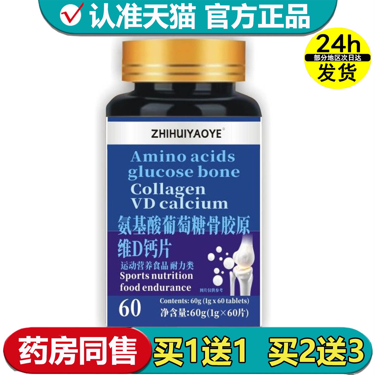 ZHIHUIYAOYE氨基酸葡萄糖骨胶原维D钙片60片【正品】运动营养食品