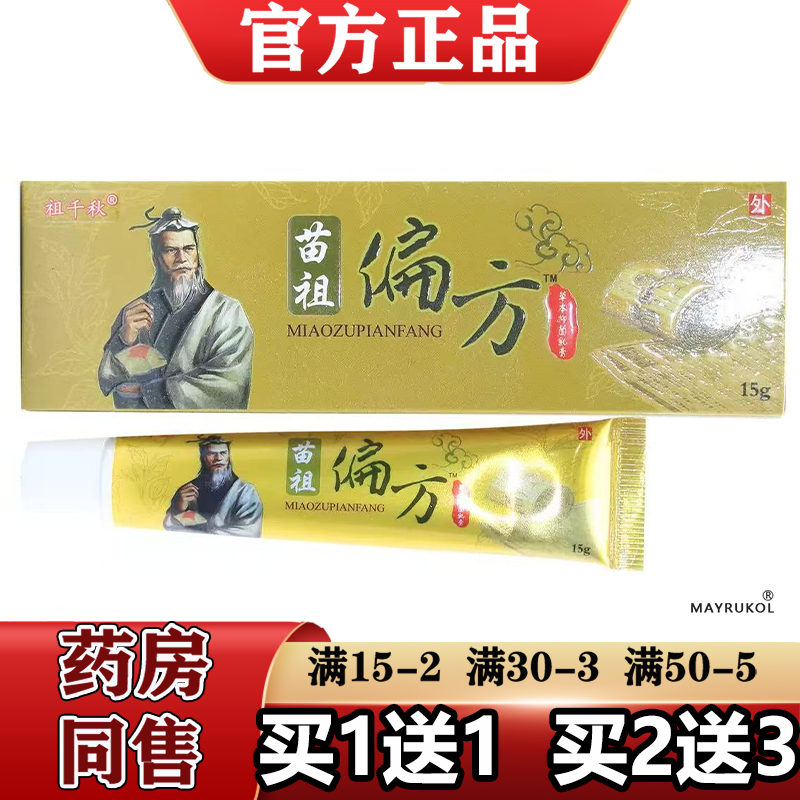 祖千秋苗祖偏方草本抑菌乳膏【正品】苗族偏方软膏外用 原同友堂