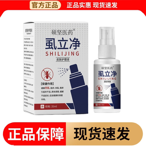 【正品】硕坚医药虱立净皮肤护理液35ml/瓶皮肤外用保健液喷剂