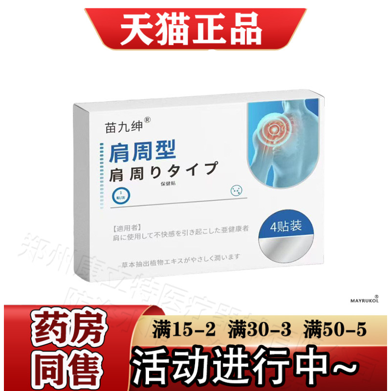 苗九绅肩周型保健贴4贴装【正品】颈肩腰腿关节膝盖肩周穴位贴,保健用品,皮肤消毒护理（消）,淘宝优惠券,粉丝福利购,淘宝优惠卷