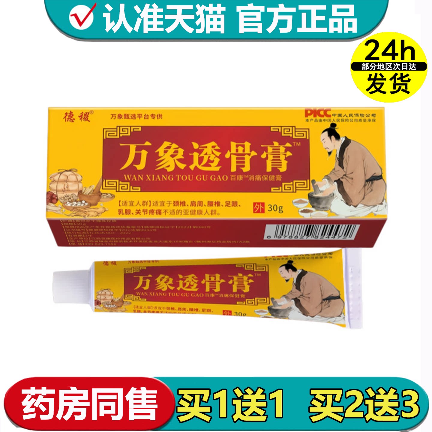 德稷万象透骨膏™30g/支【正品】百康™消痛保健膏