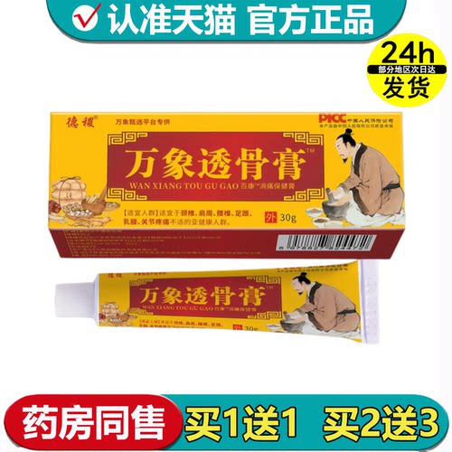 德稷万象透骨膏™30g/支【正品】百康™消痛保健膏