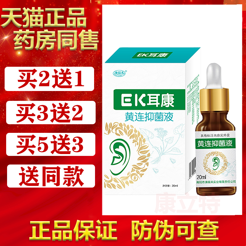 澳福来耳康黄连抑菌液耳垢滴耳液