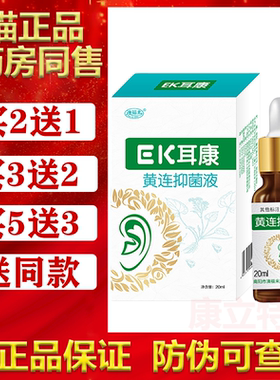 澳福来EK耳康黄连抑菌液20ml滴耳液ek男女成人正品