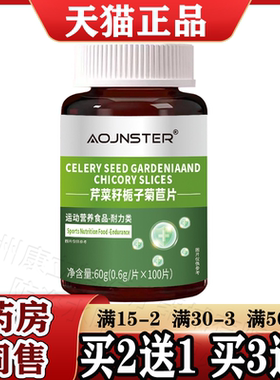 芹菜籽栀子菊苣片100片/瓶【天猫正品】菊苣片澳嘉斯OJNSTER